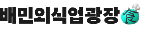 배민외식업광장